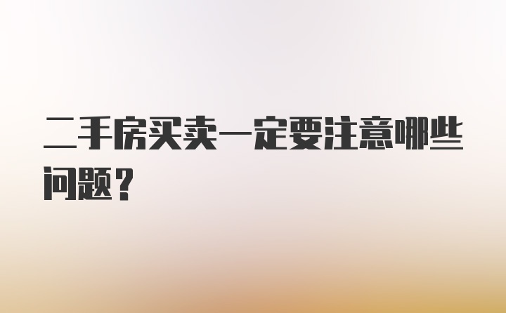 二手房买卖一定要注意哪些问题？