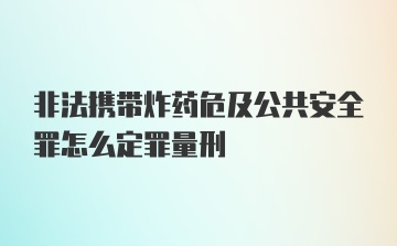 非法携带炸药危及公共安全罪怎么定罪量刑