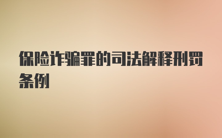 保险诈骗罪的司法解释刑罚条例