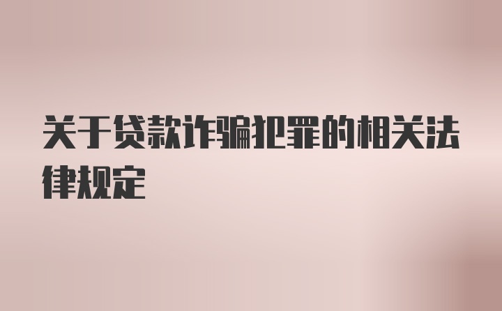 关于贷款诈骗犯罪的相关法律规定