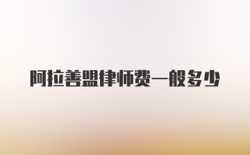 阿拉善盟律师费一般多少