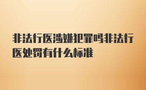 非法行医涉嫌犯罪吗非法行医处罚有什么标准