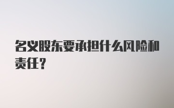 名义股东要承担什么风险和责任？