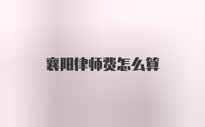 襄阳律师费怎么算