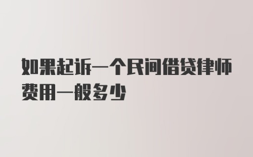 如果起诉一个民间借贷律师费用一般多少