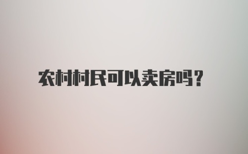 农村村民可以卖房吗？