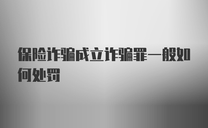 保险诈骗成立诈骗罪一般如何处罚