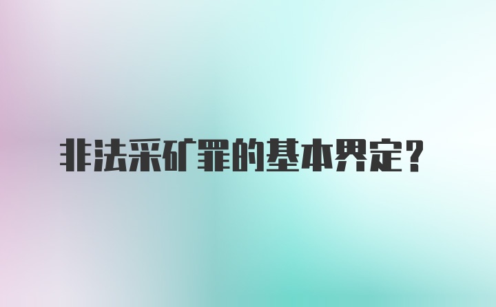 非法采矿罪的基本界定?