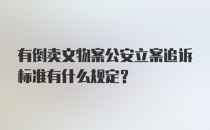 有倒卖文物案公安立案追诉标准有什么规定?