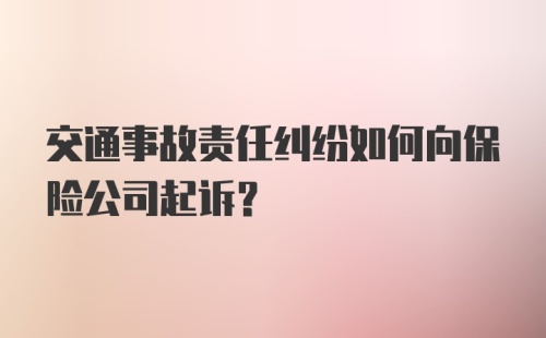 交通事故责任纠纷如何向保险公司起诉?