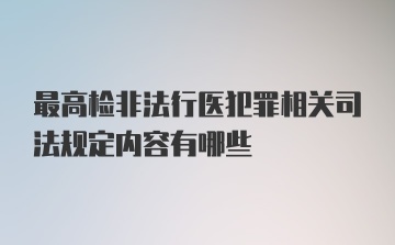 最高检非法行医犯罪相关司法规定内容有哪些