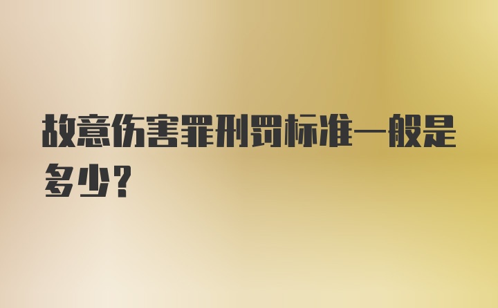 故意伤害罪刑罚标准一般是多少？