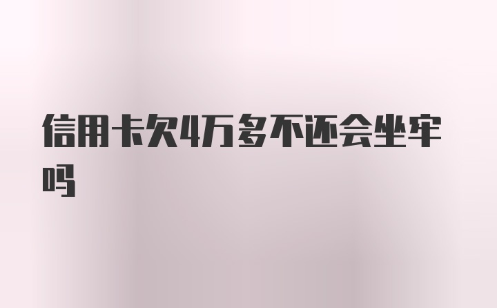 信用卡欠4万多不还会坐牢吗