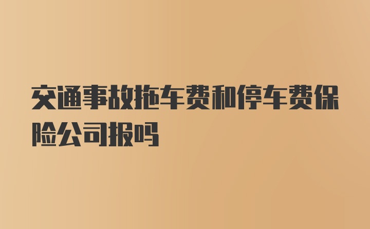 交通事故拖车费和停车费保险公司报吗