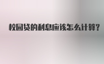 校园贷的利息应该怎么计算？