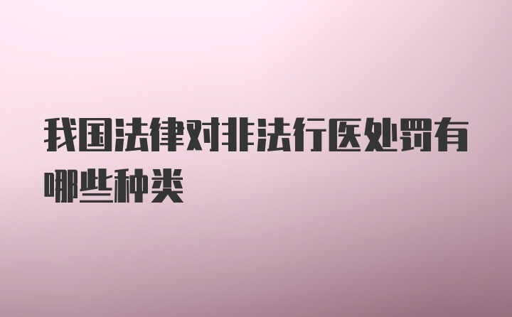 我国法律对非法行医处罚有哪些种类