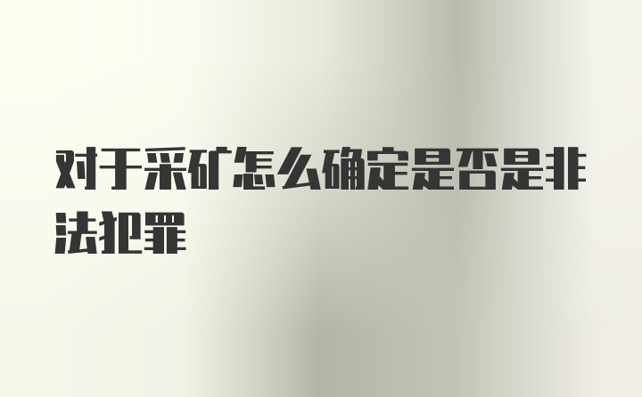 对于采矿怎么确定是否是非法犯罪