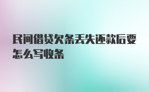 民间借贷欠条丢失还款后要怎么写收条