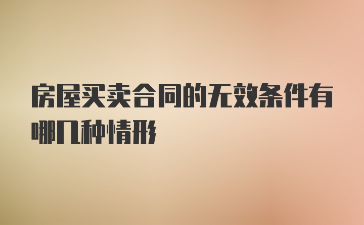 房屋买卖合同的无效条件有哪几种情形