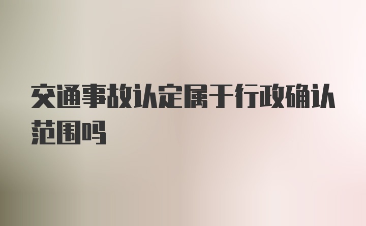 交通事故认定属于行政确认范围吗