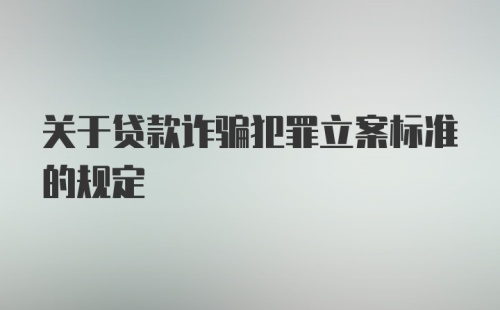 关于贷款诈骗犯罪立案标准的规定