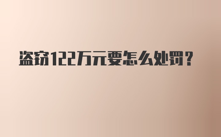 盗窃122万元要怎么处罚？