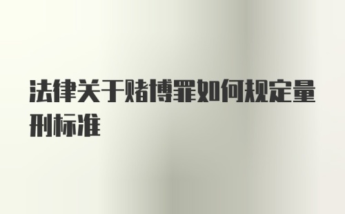 法律关于赌博罪如何规定量刑标准