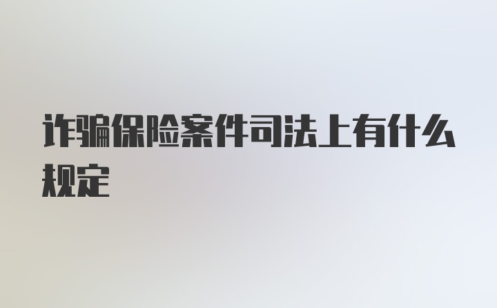 诈骗保险案件司法上有什么规定