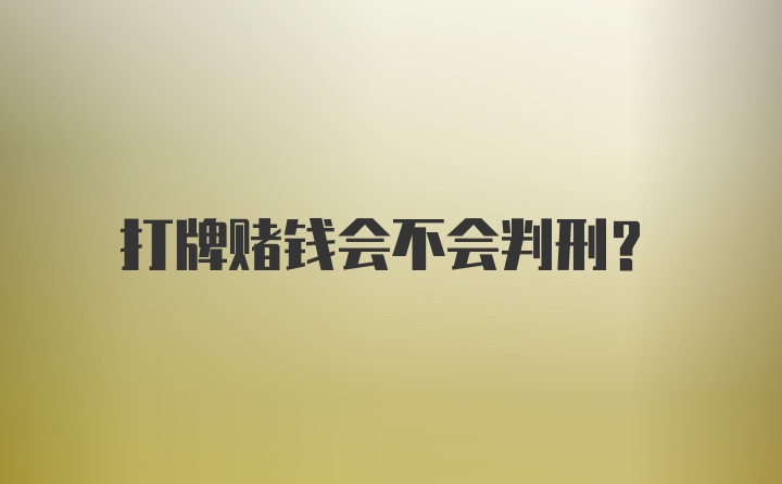 打牌赌钱会不会判刑？