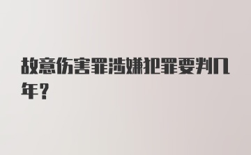 故意伤害罪涉嫌犯罪要判几年？