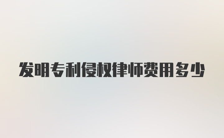 发明专利侵权律师费用多少