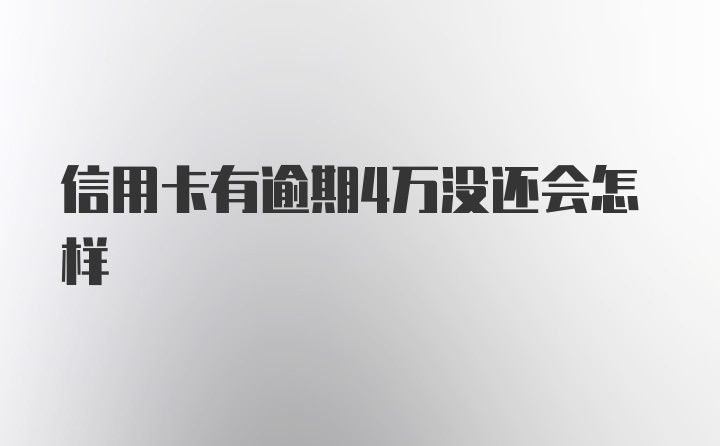 信用卡有逾期4万没还会怎样