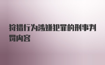 狩猎行为涉嫌犯罪的刑事判罚内容