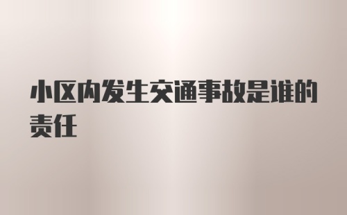 小区内发生交通事故是谁的责任