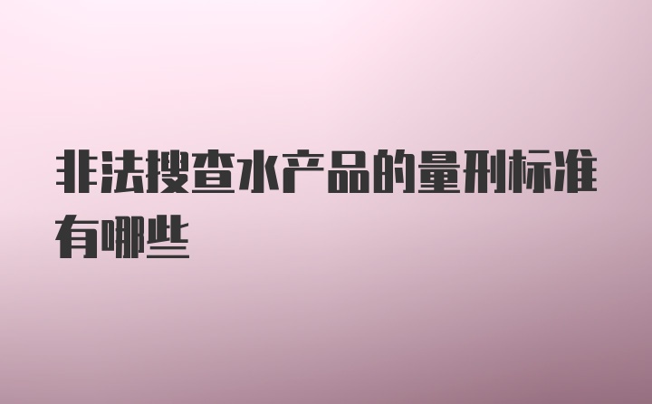 非法搜查水产品的量刑标准有哪些