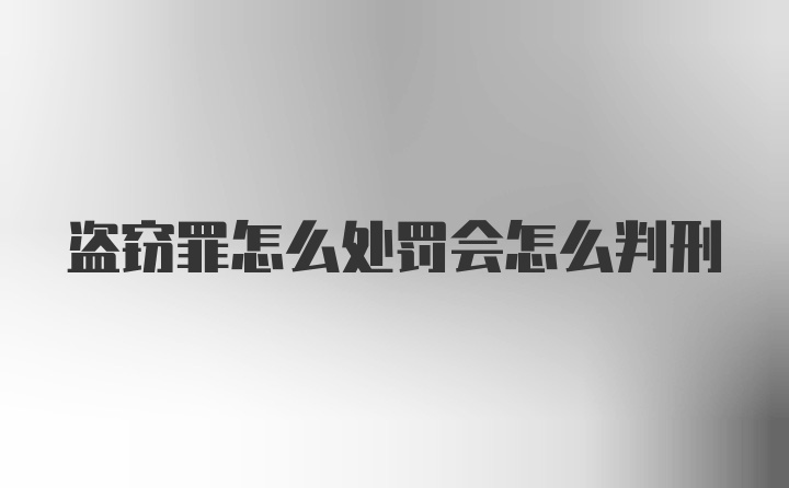 盗窃罪怎么处罚会怎么判刑