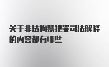 关于非法拘禁犯罪司法解释的内容都有哪些