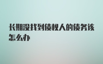 长期没找到债权人的债务该怎么办