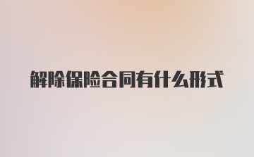 解除保险合同有什么形式