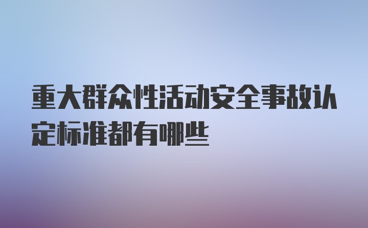 重大群众性活动安全事故认定标准都有哪些