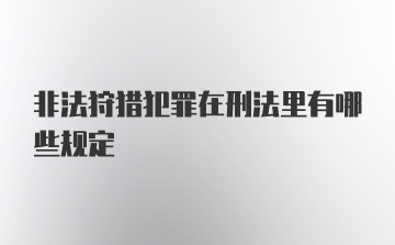 非法狩猎犯罪在刑法里有哪些规定