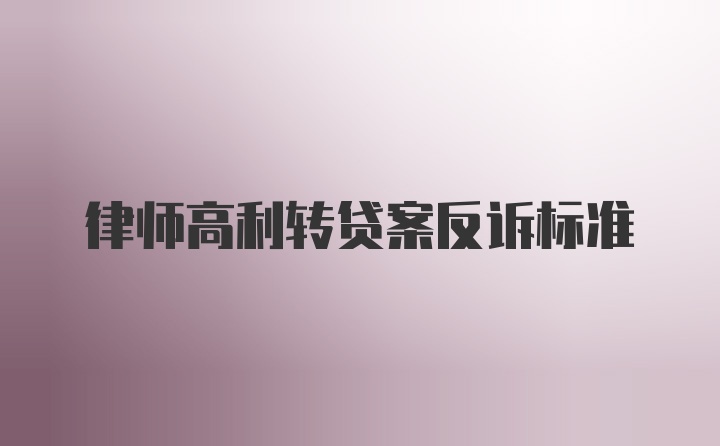 律师高利转贷案反诉标准