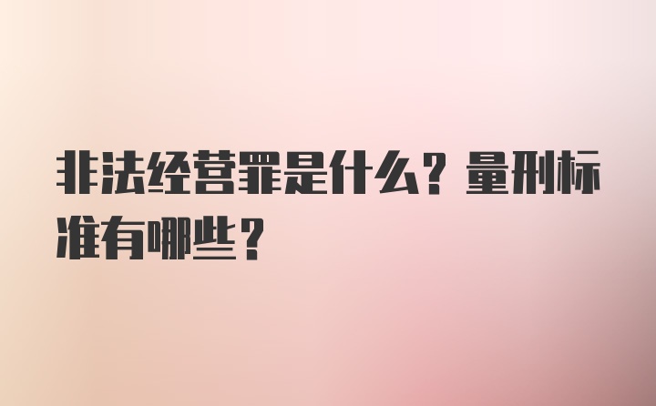 非法经营罪是什么？量刑标准有哪些？