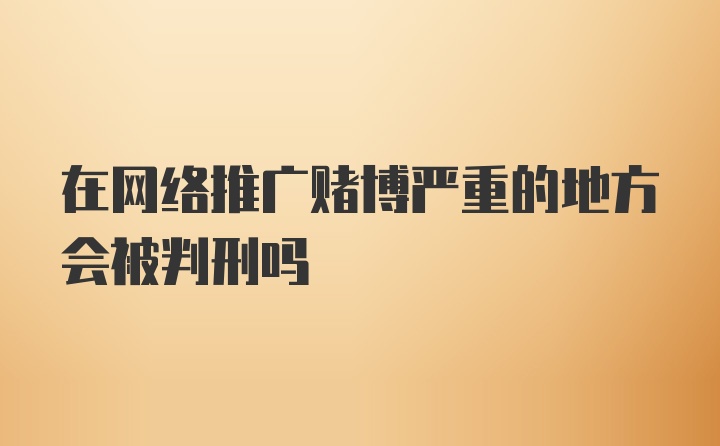 在网络推广赌博严重的地方会被判刑吗