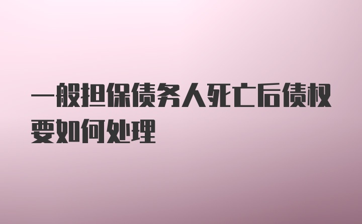 一般担保债务人死亡后债权要如何处理