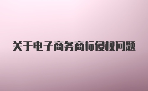 关于电子商务商标侵权问题