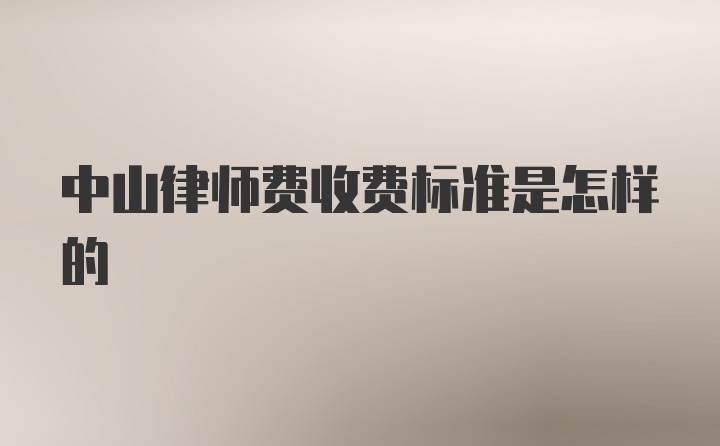 中山律师费收费标准是怎样的