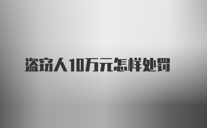 盗窃人10万元怎样处罚