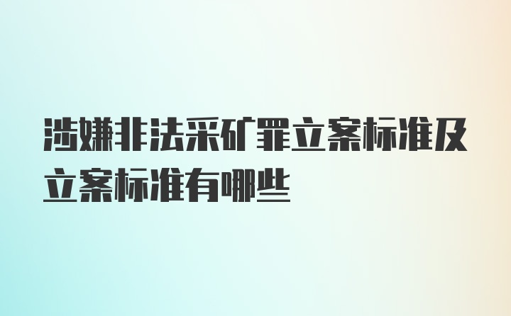 涉嫌非法采矿罪立案标准及立案标准有哪些