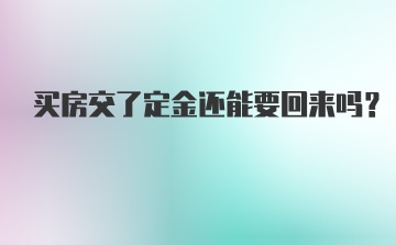 买房交了定金还能要回来吗?